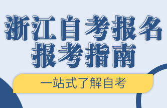 浙江自考報名報考指南