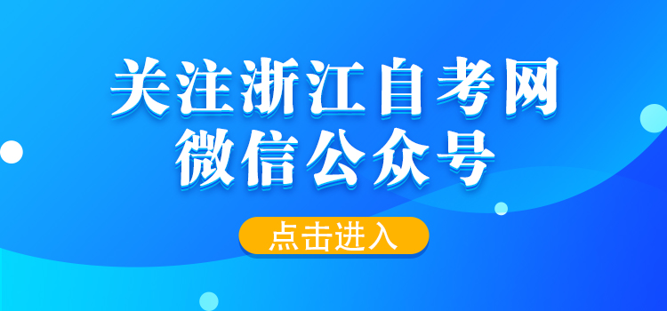 關注浙江自考網微信公眾號！