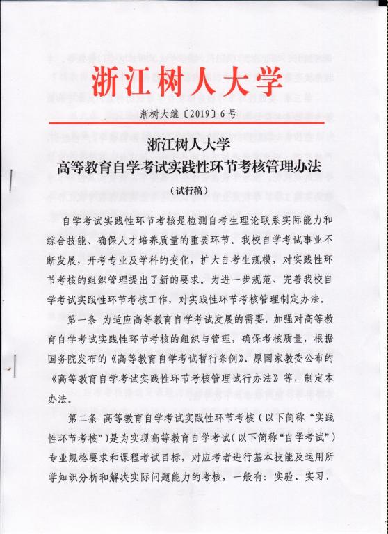 2020年浙江樹人學院繼續教育學院自學考試“工業設計”主考專業實踐課程考核規定