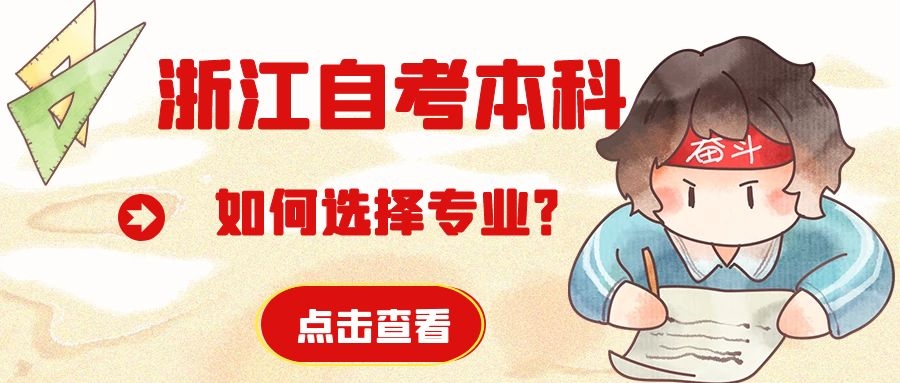 浙江寧波自考本科該如何選擇專業?