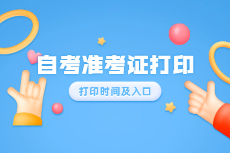 2020年8月浙江工商大學(xué)自考準(zhǔn)考證打印時間及入口