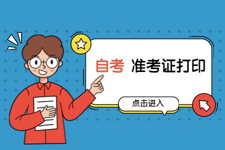 2020年8月浙江財經(jīng)學(xué)院自考準(zhǔn)考證打印入口
