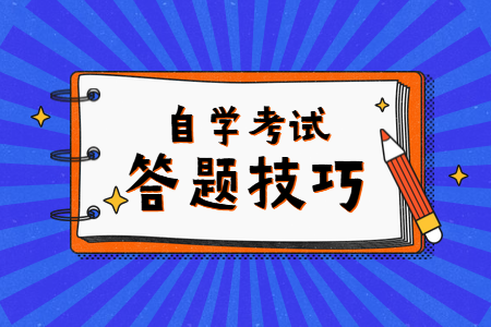 浙江自考時(shí)題目不會(huì)怎么辦？