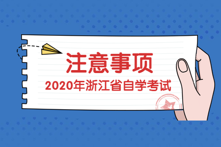 疫情之下浙江寧波自考生考試注意事項(xiàng)