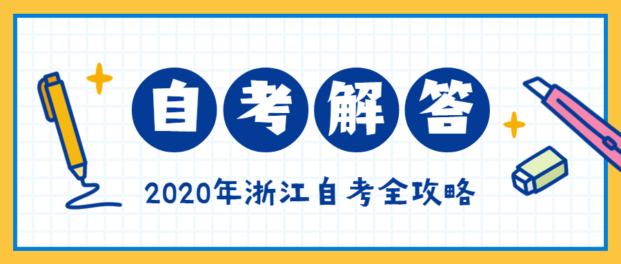 10月寧波自考報(bào)名時(shí)間？費(fèi)用如何？