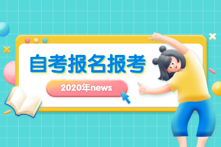 2020年10月浙江湖州自考報名時間？