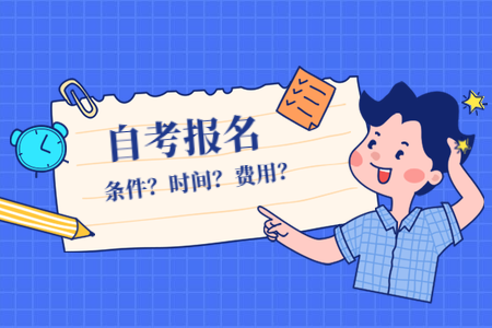 10月衢州自考報名時間？費用如何？