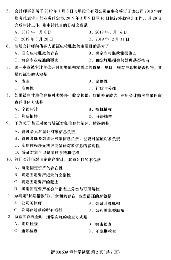 2020年8月浙江自考審計學00160真題答案（單選題）2