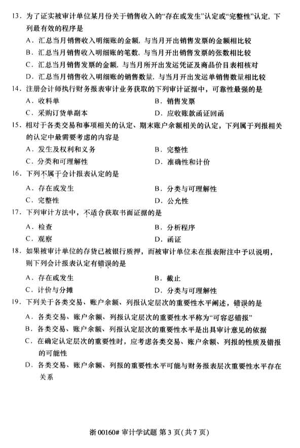 2020年8月浙江自考審計學00160真題答案（單選題）3