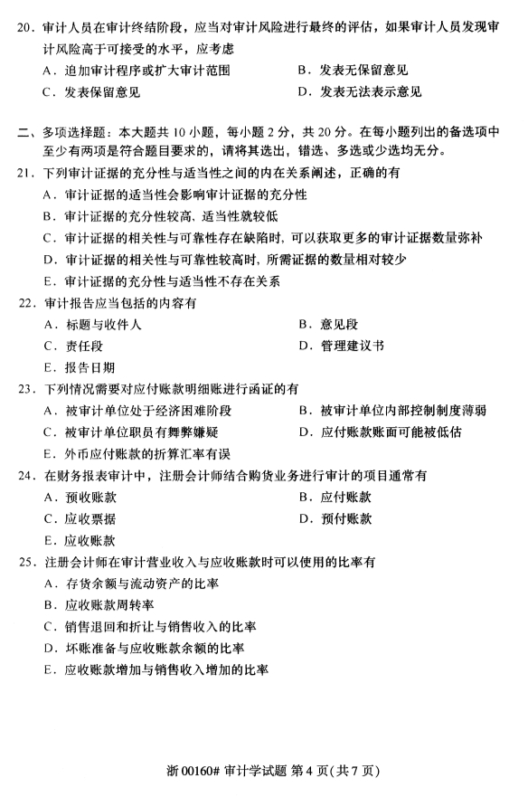 2020年8月浙江自考審計學00160真題答案（單選題）4