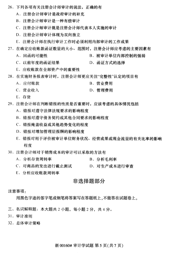 2020年8月浙江自考審計學00160真題答案（單選題）