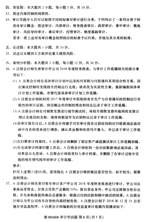 2020年8月浙江自考審計學00160真題答案（單選題）6