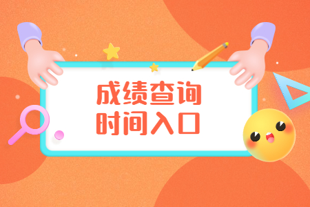 浙江自考成績查詢：湖州考生查詢方法