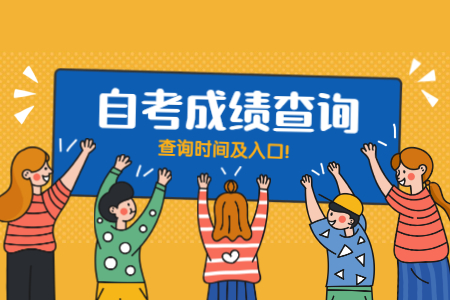 浙江自考成績(jī)查詢(xún)：衢州考生查詢(xún)方法