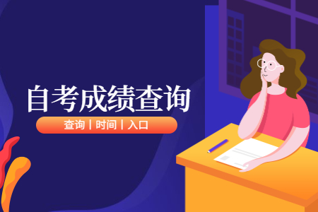浙江自考成績查詢：舟山考生查詢方法