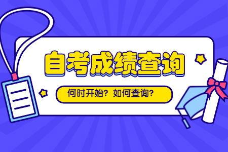 浙江自考成績(jī)查詢：臺(tái)州考生查詢方法