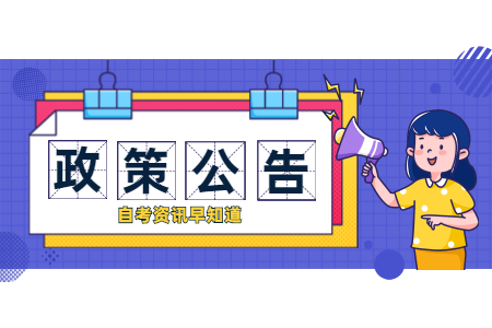 2020年10月浙江省自學考試報名公告