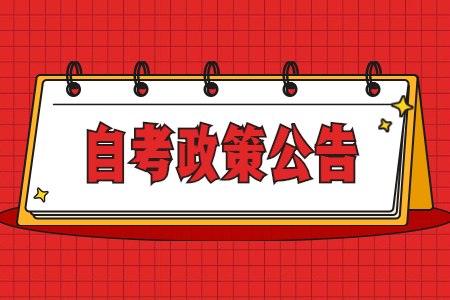 2020年10月浙江省各地市自學(xué)考試報(bào)名公告匯總表
