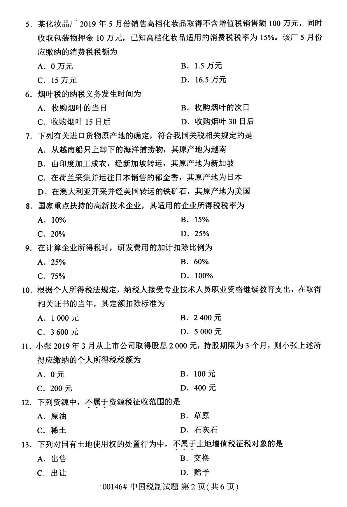 全國(guó)2020年8月自考本科00146中國(guó)稅制試題2