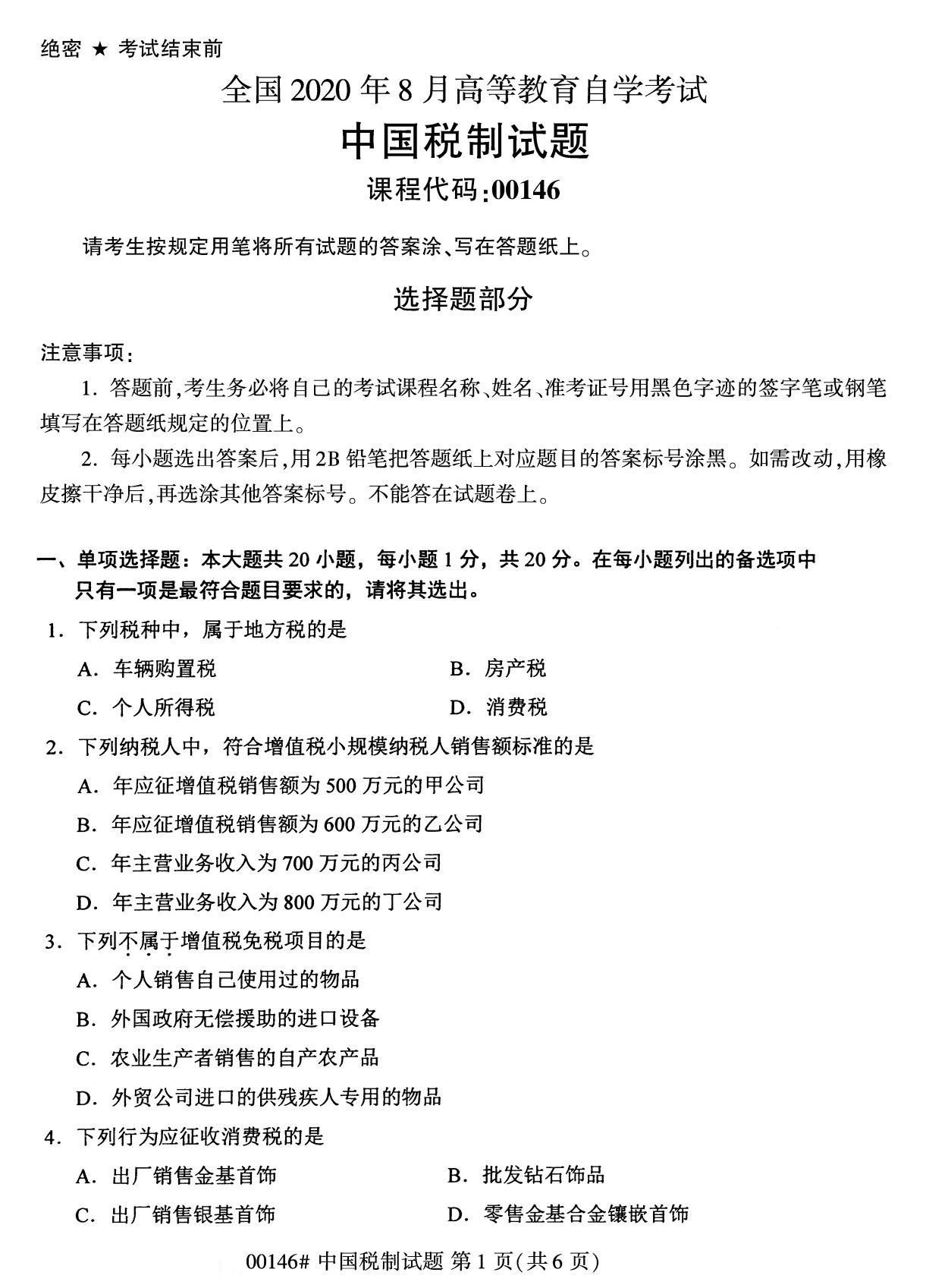 全國(guó)2020年8月自考本科00146中國(guó)稅制試題1