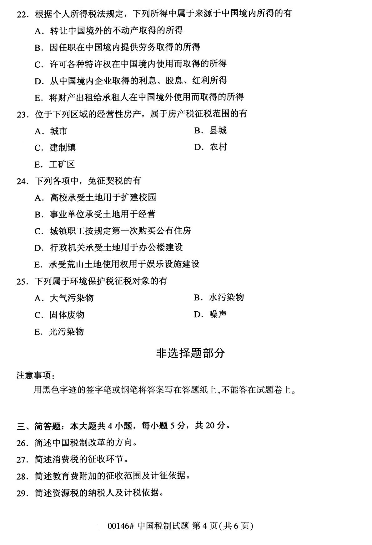 全國(guó)2020年8月自考本科00146中國(guó)稅制試題4