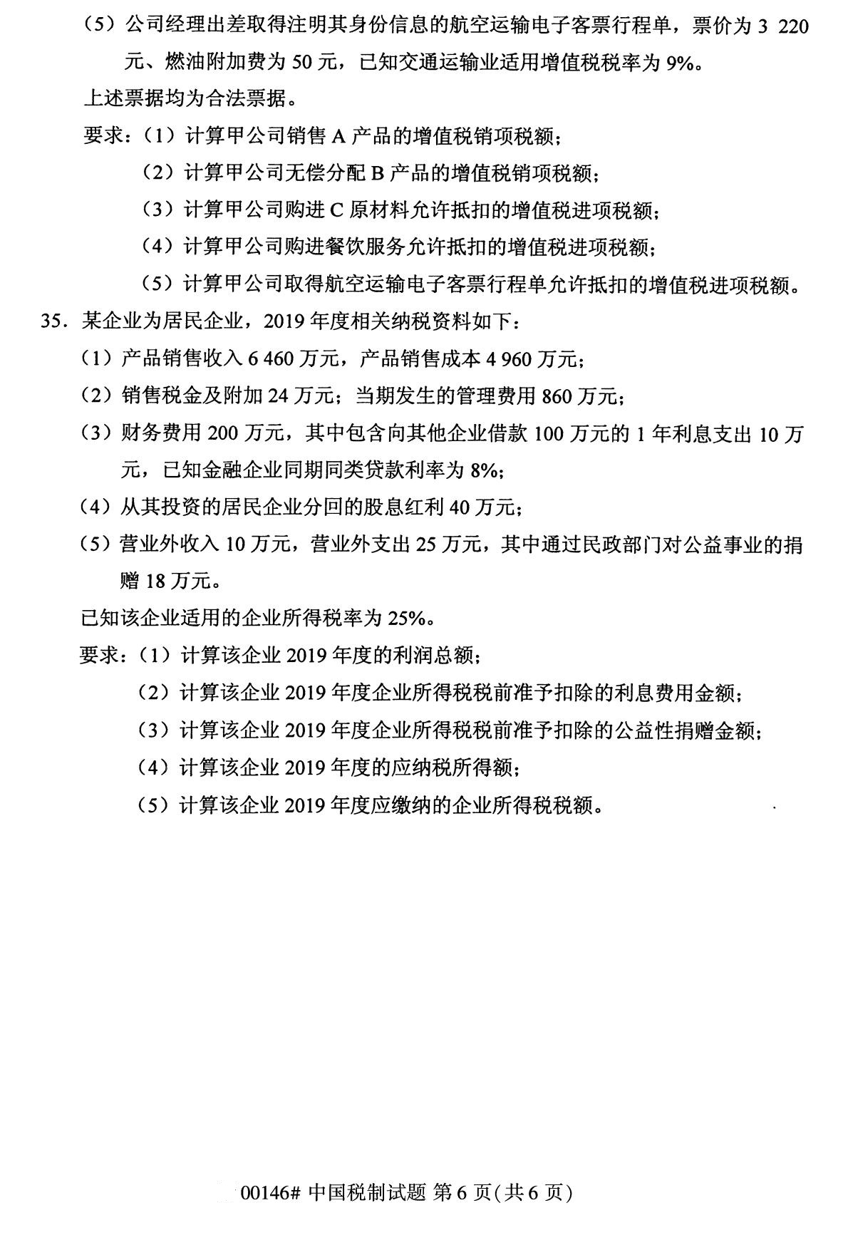 全國(guó)2020年8月自考本科00146中國(guó)稅制試題6