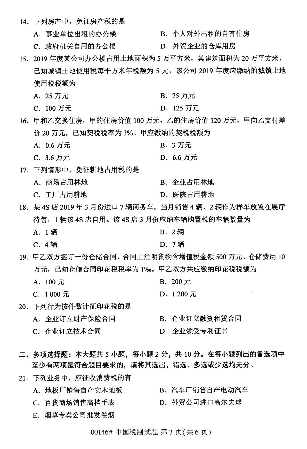全國(guó)2020年8月自考本科00146中國(guó)稅制試題3