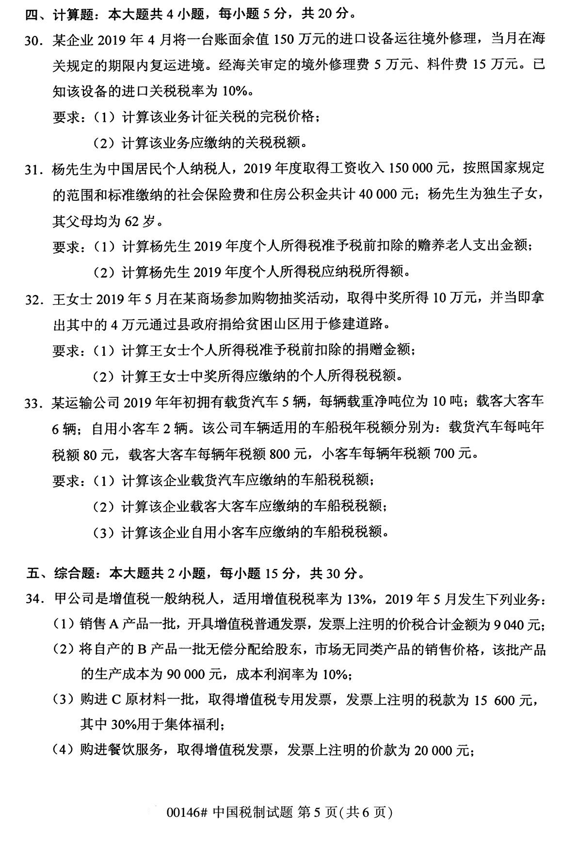 全國(guó)2020年8月自考本科00146中國(guó)稅制試題5