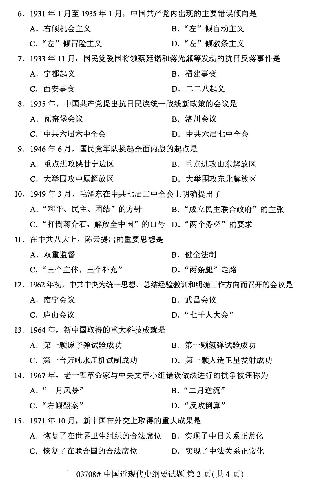 全國2020年8月自考本科03708中國近代史綱要試題2