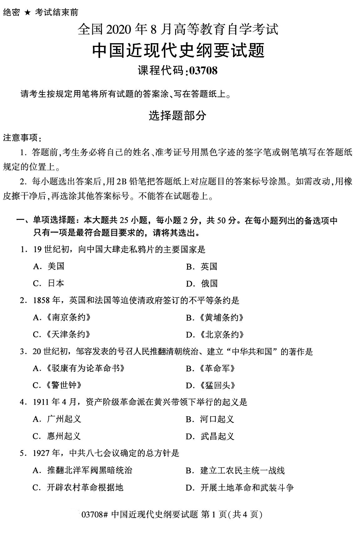 全國2020年8月自考本科03708中國近代史綱要試題1