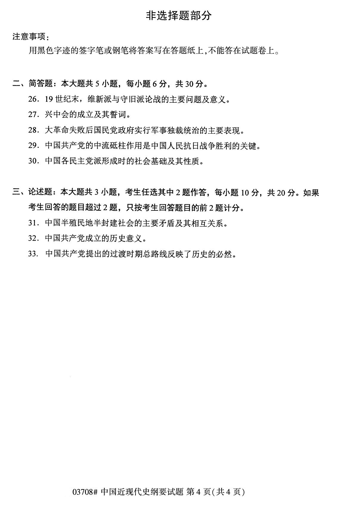 全國2020年8月自考本科03708中國近代史綱要試題4