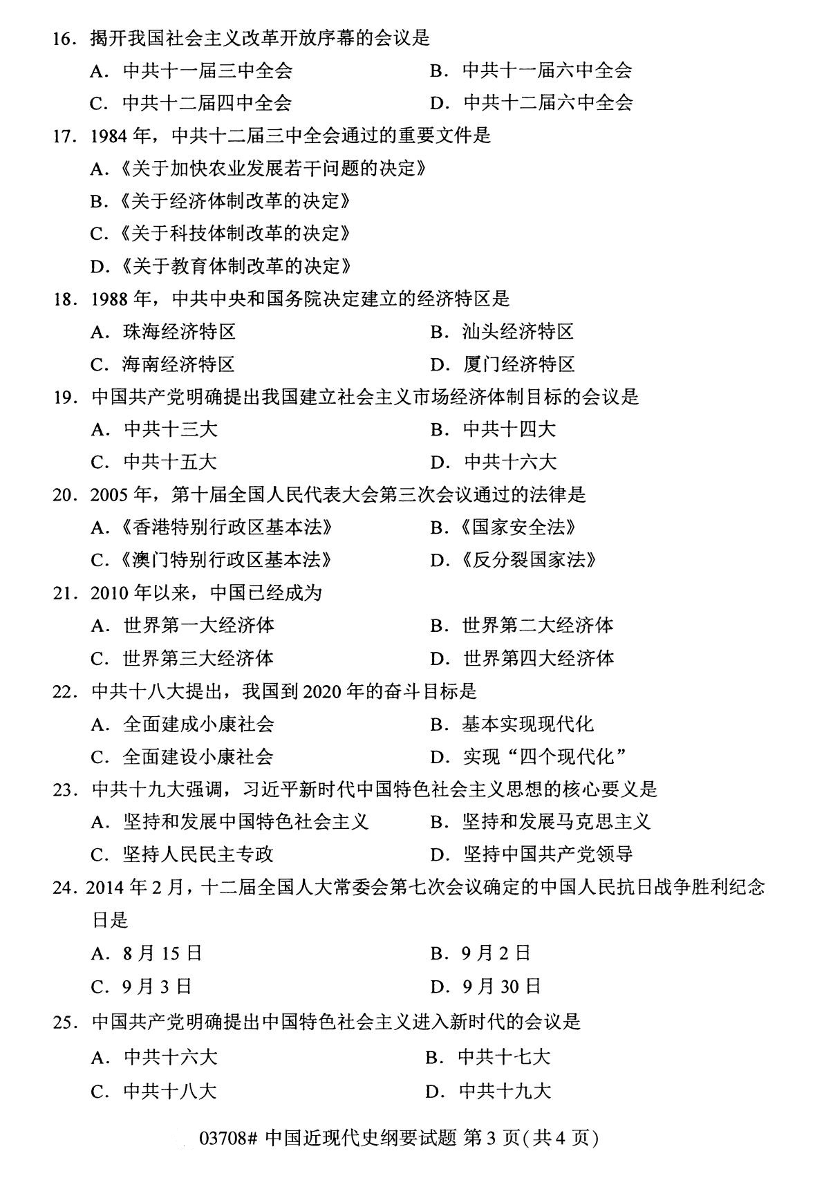 全國2020年8月自考本科03708中國近代史綱要試題3