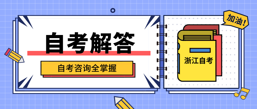 【浙江農林大學】2020年10月浙江成人自考報名