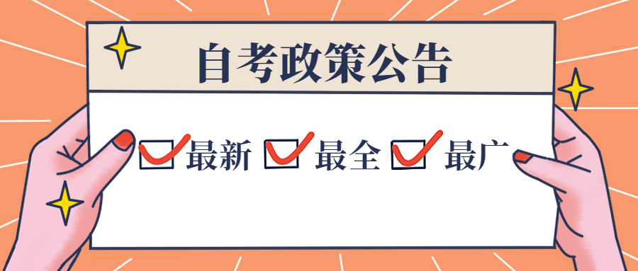 浙江省教育考試院關(guān)于自學(xué)考試專業(yè)計劃執(zhí)行有關(guān)事項的通知