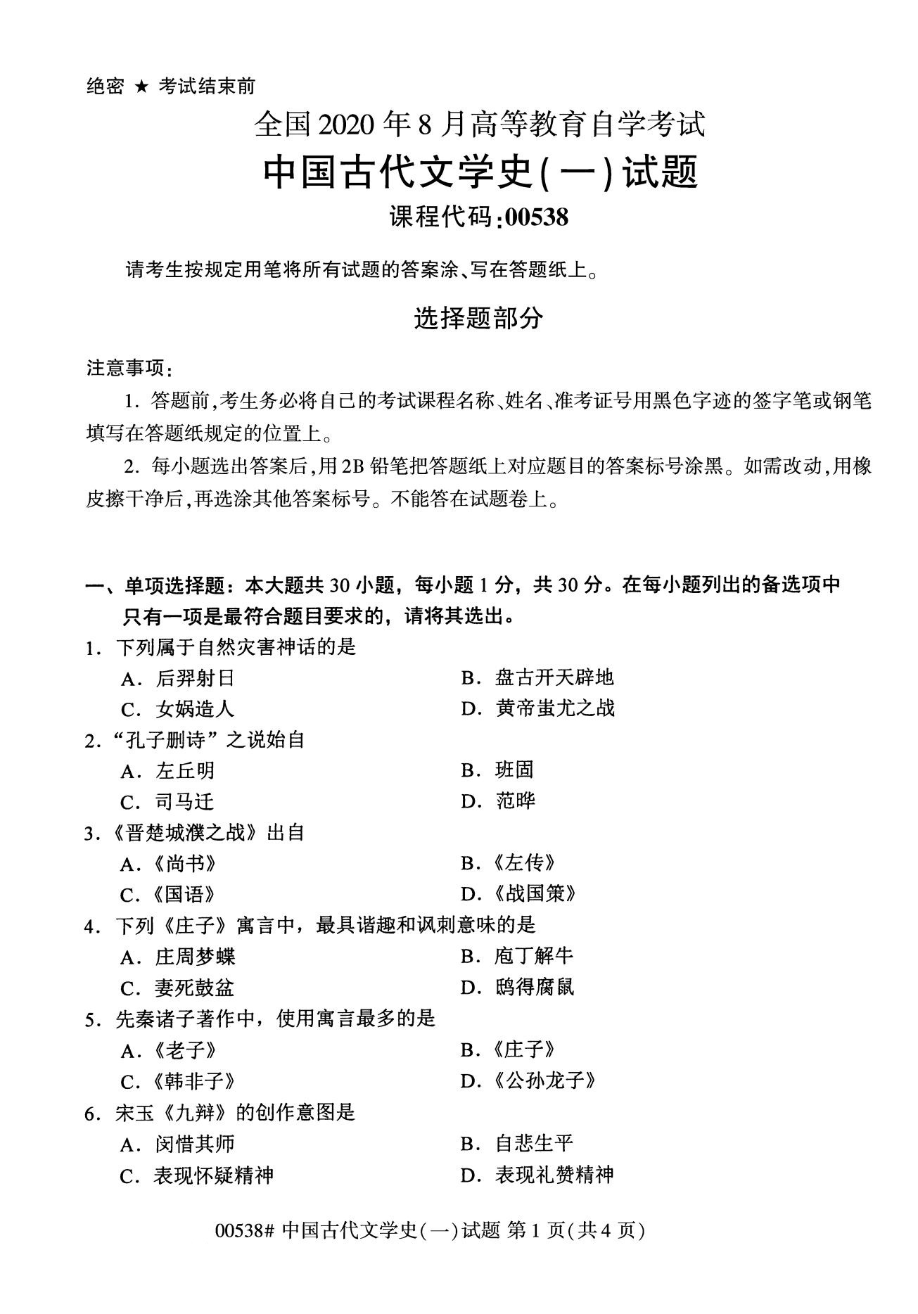 浙江自考本科備考：2020年8月自考00538中國古代文學史（一）1