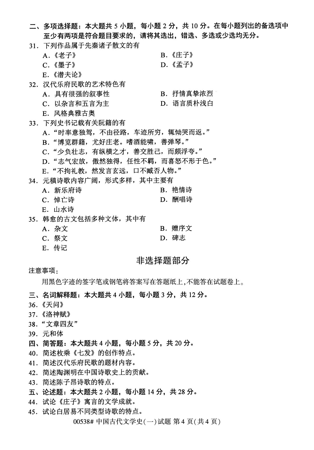 浙江自考本科備考：2020年8月自考00538中國古代文學史（一）4