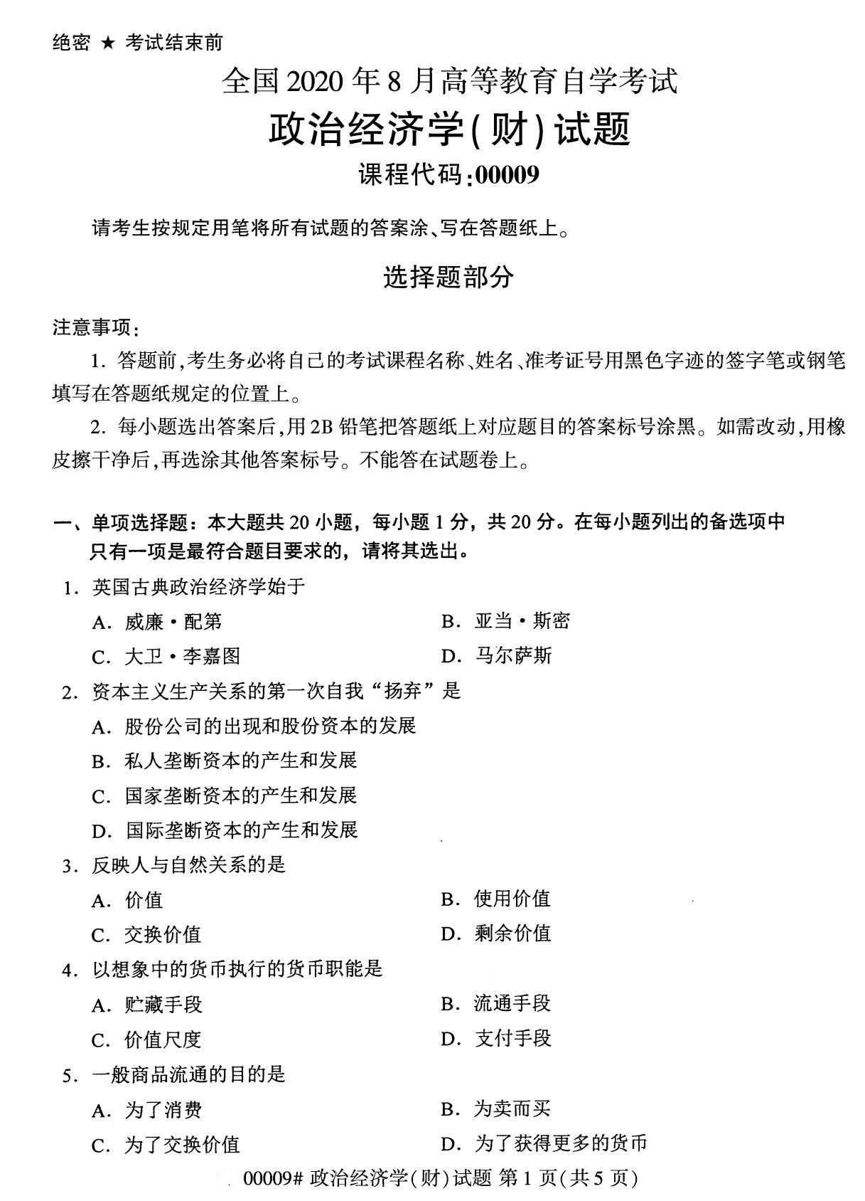 ?浙江自考本科備考：2020年8月自考00009政治經濟學(財)試題