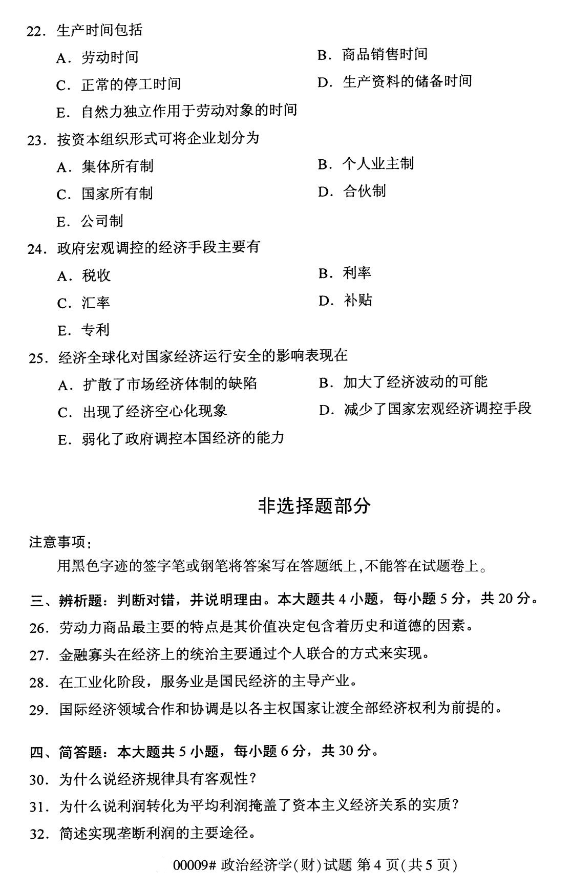 ?浙江自考本科備考：2020年8月自考00009政治經濟學(財)試題4