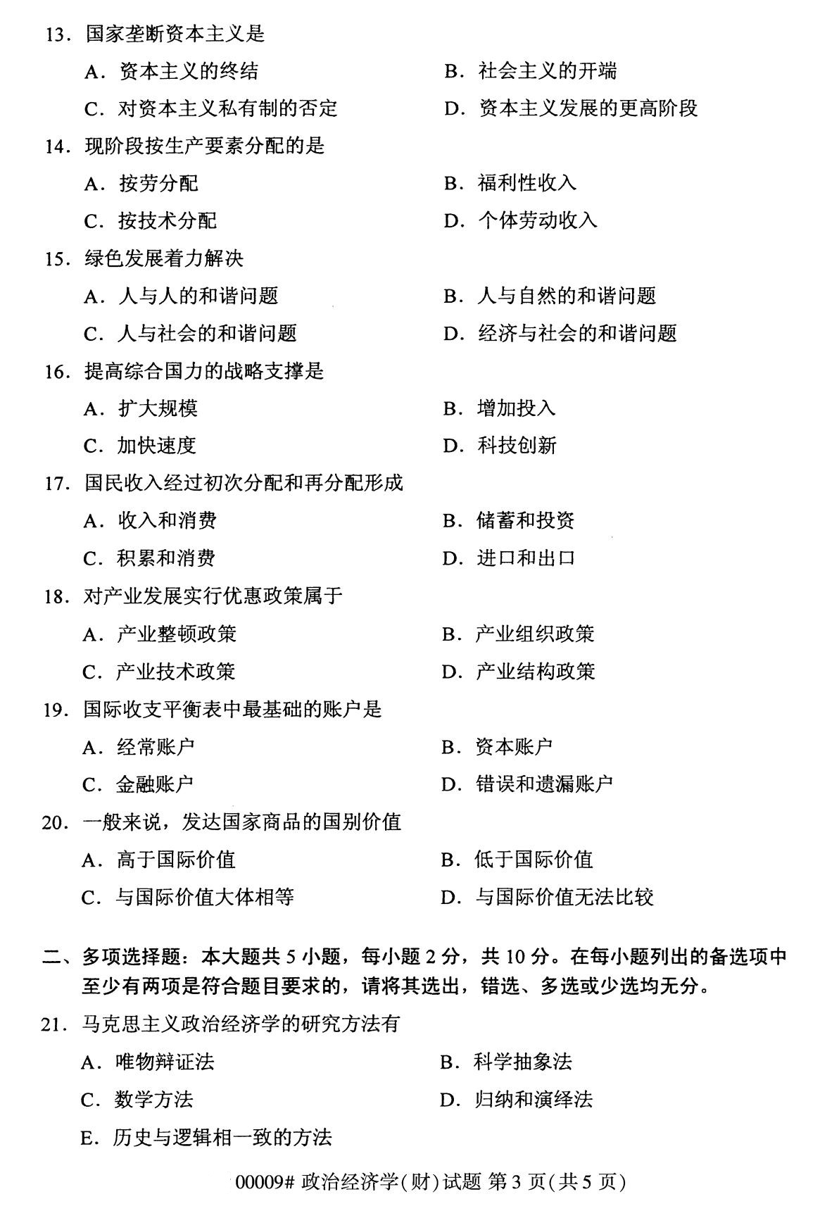 ?浙江自考本科備考：2020年8月自考00009政治經濟學(財)試題3