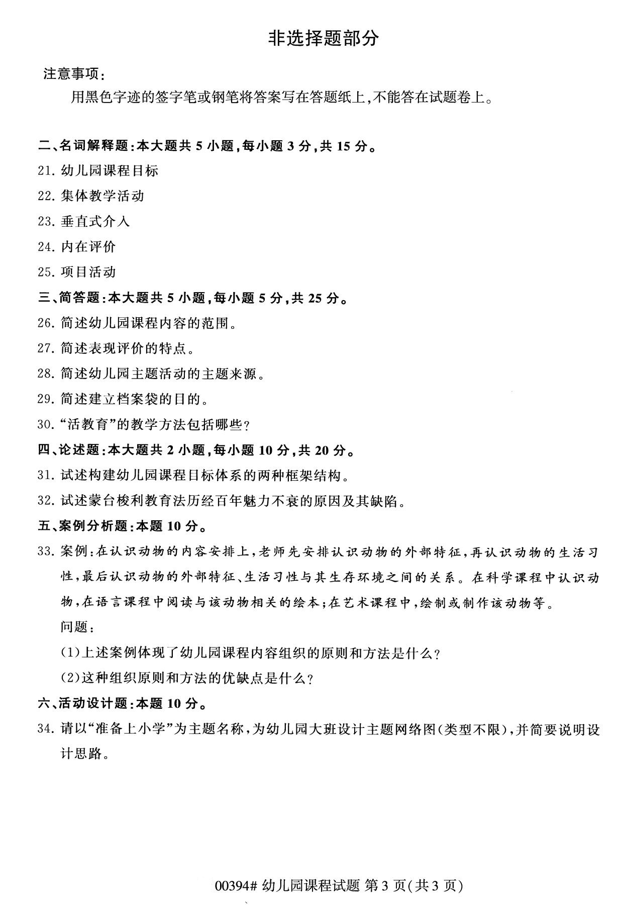 杭州自考本科資料：2020年8月自考00394幼兒園課程試題3