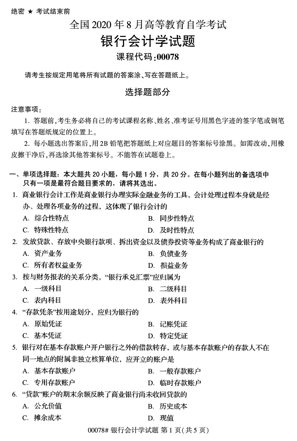 浙江自考備考：2020年8月自考00078銀行會計學試題1