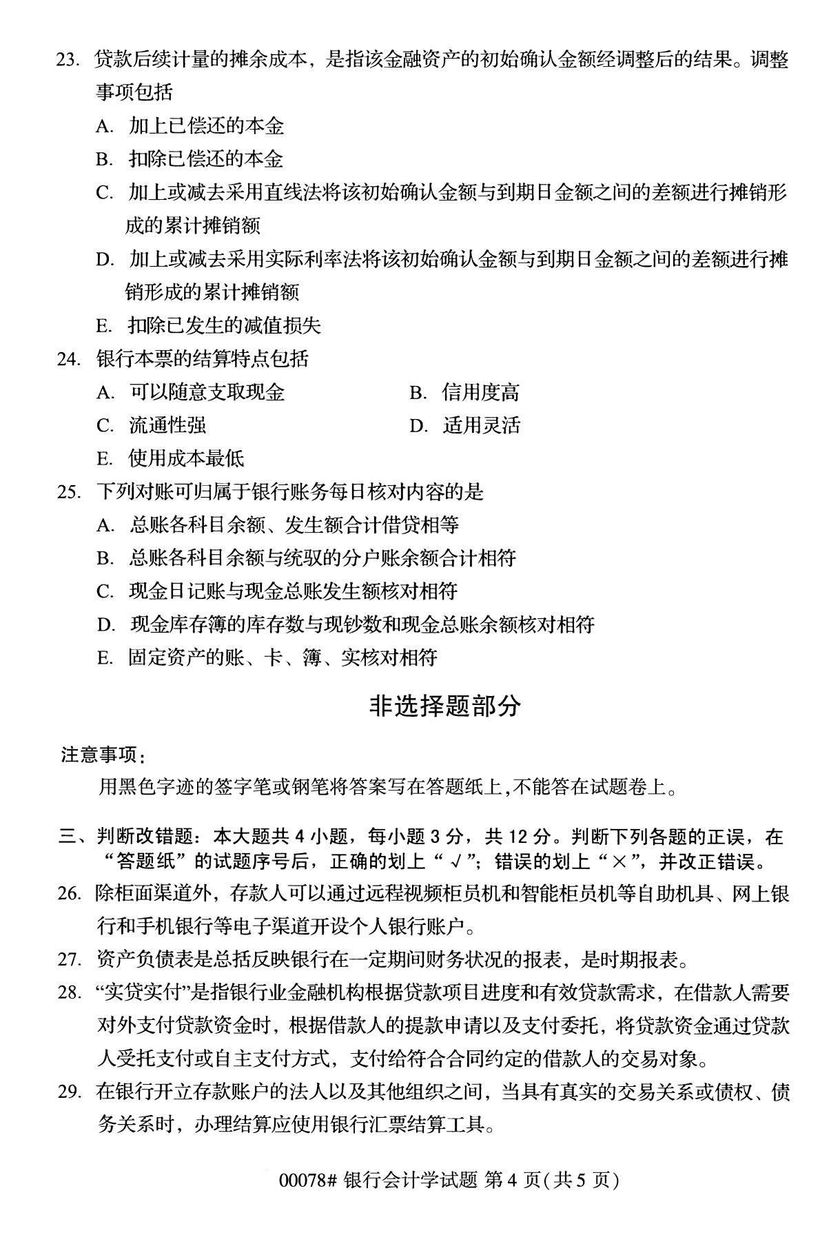 浙江自考備考：2020年8月自考00078銀行會計學試題4