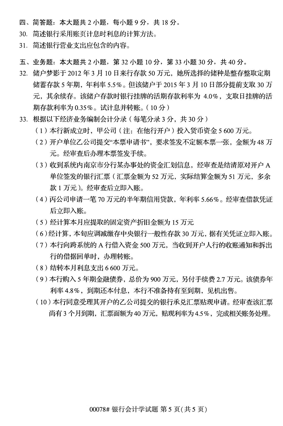浙江自考備考：2020年8月自考00078銀行會計學試題4