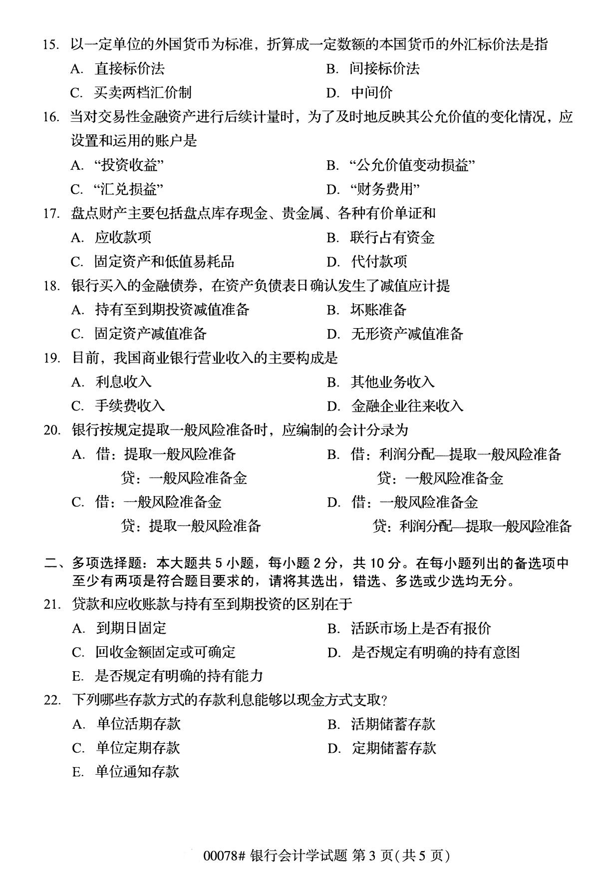 浙江自考備考：2020年8月自考00078銀行會計學試題3