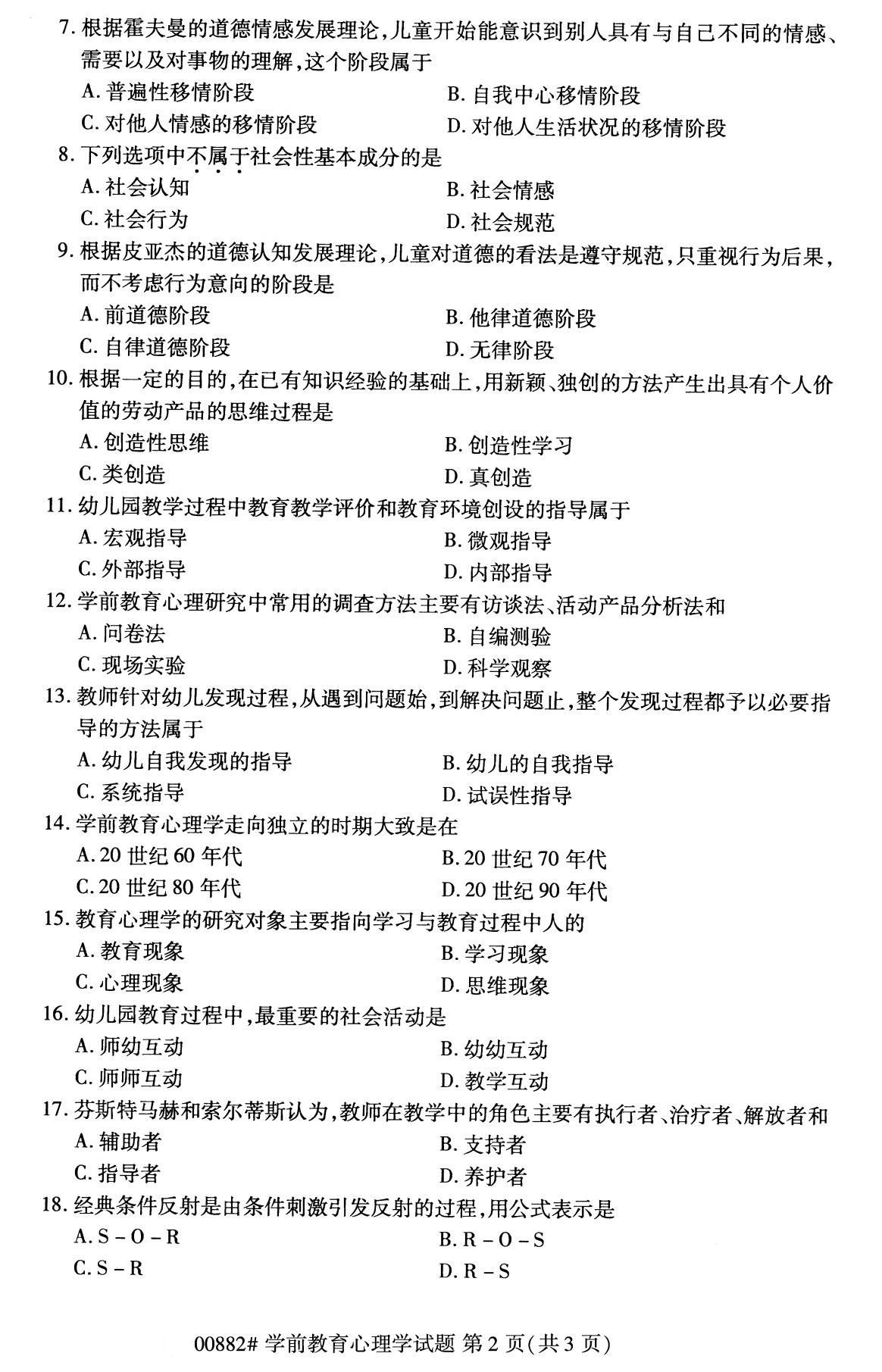 浙江自考備考：2020年8月自考00882學前教育心理學試題2