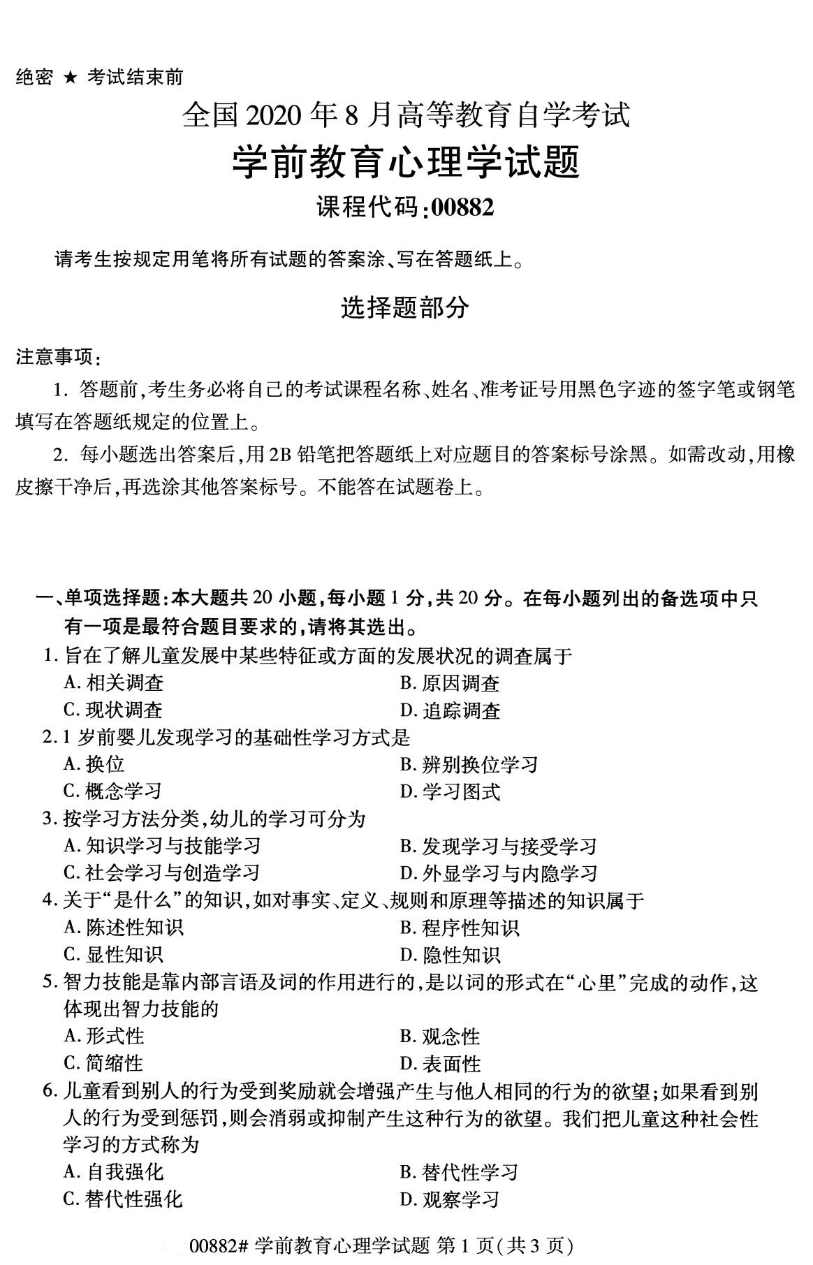 浙江自考備考：2020年8月自考00882學前教育心理學試題