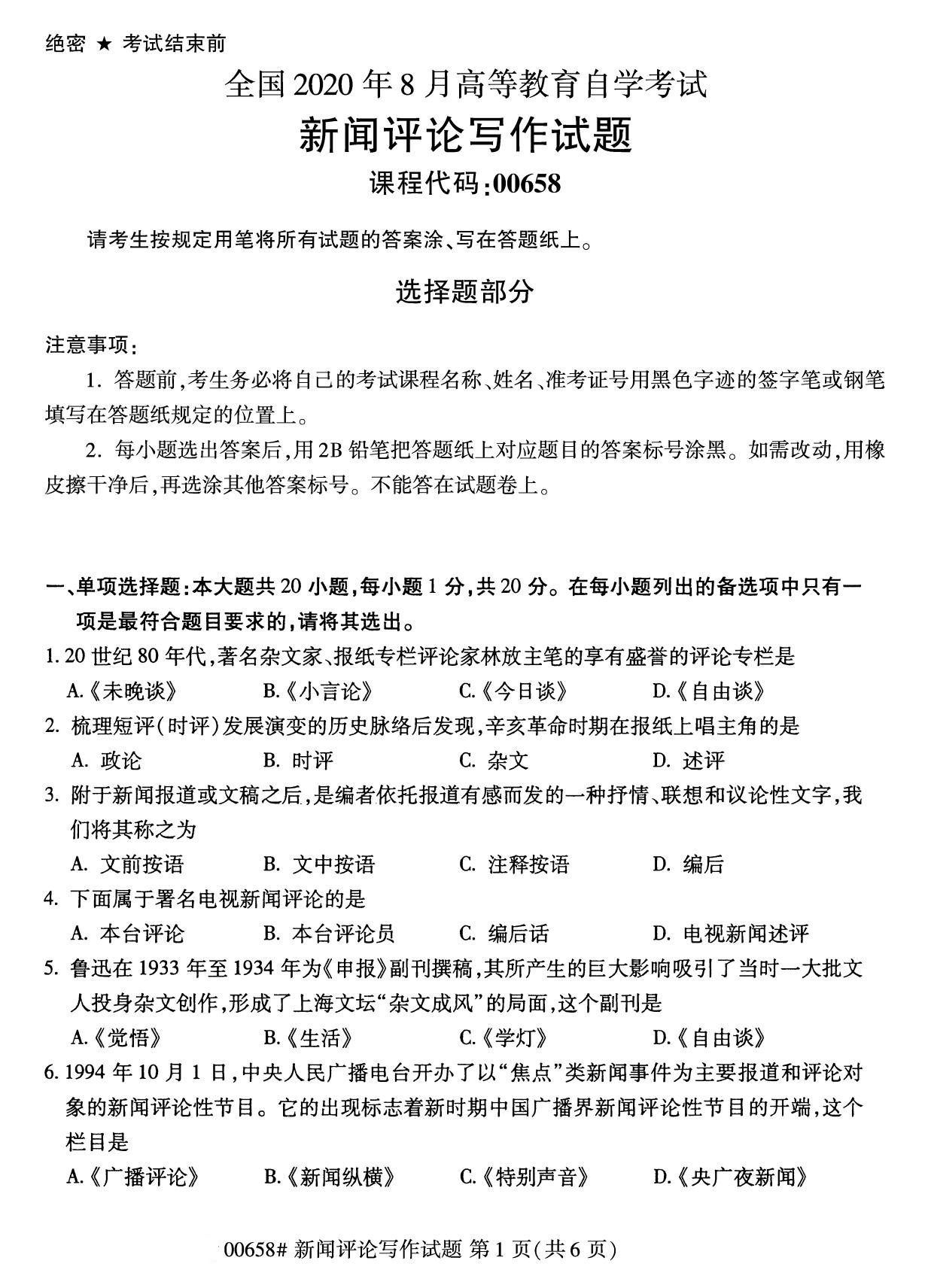 浙江自考備考：2020年8月自考00658新聞評(píng)論寫作試題1