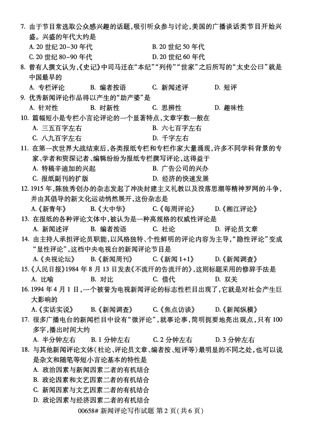浙江自考備考：2020年8月自考00658新聞評(píng)論寫作試題2