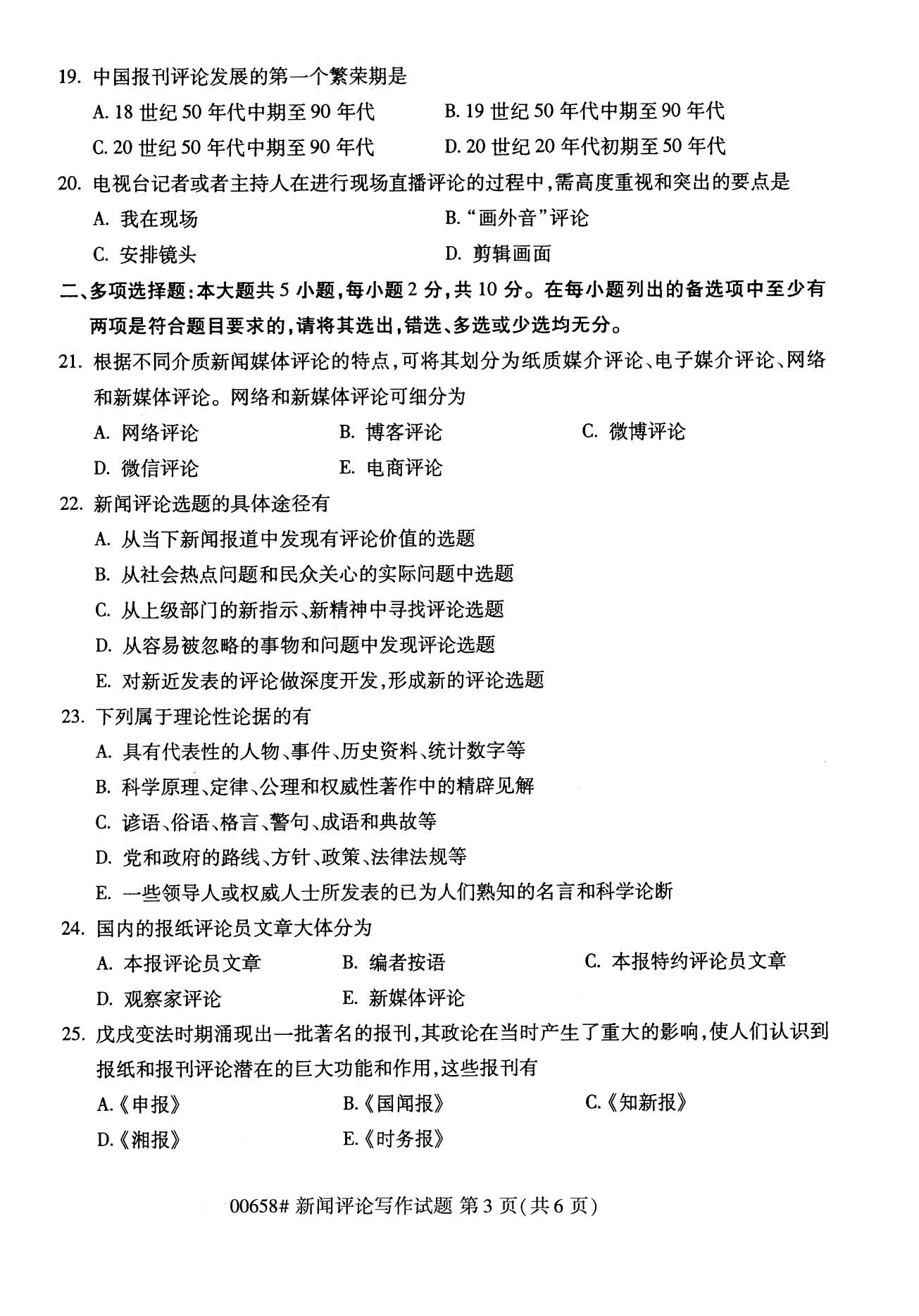 浙江自考備考：2020年8月自考00658新聞評(píng)論寫作試題3