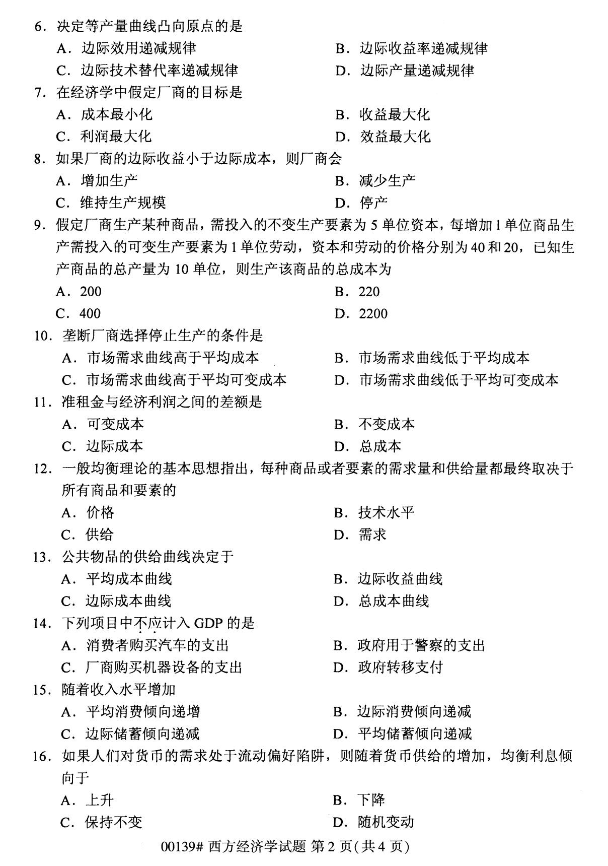 浙江自考本科：2020年8月自考00139西方經濟學試題2
